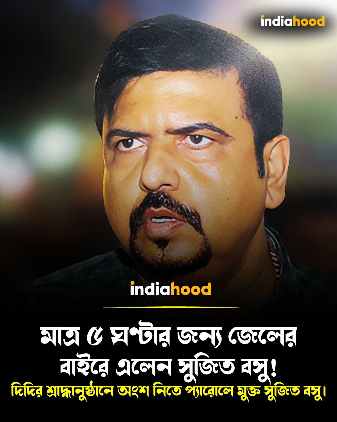 মাত্র ৫ ঘণ্টার জন্য জেলের বাইরে সুজিত বসু!